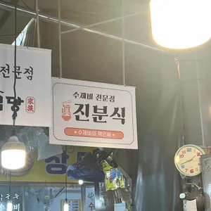 죽도시장 수제비골목 리뷰 사진