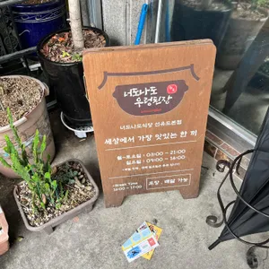 너도나도식당 리뷰 사진