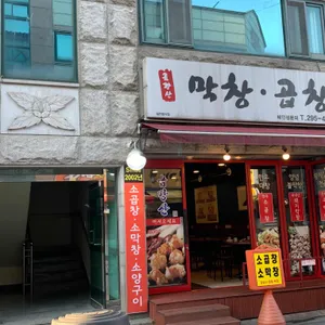 금강산곱창 리뷰 사진