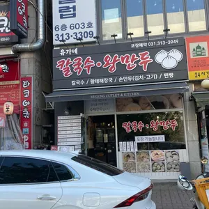 유가네 칼국수왕만두 리뷰 사진