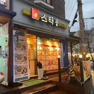 스타동 리뷰 사진