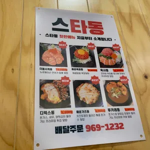 스타동 리뷰 사진