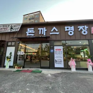 돈까스명장 리뷰 사진