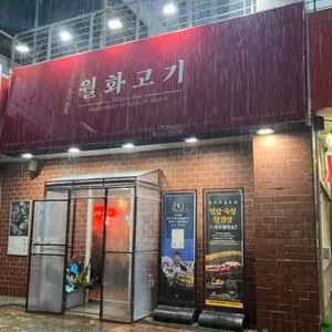 월화고기 리뷰 사진