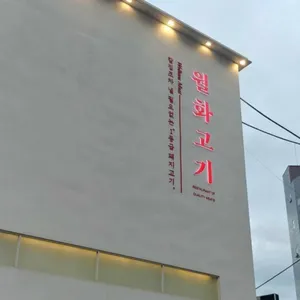 월화고기 리뷰 사진