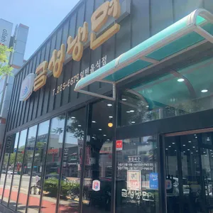 금성냉면 리뷰 사진