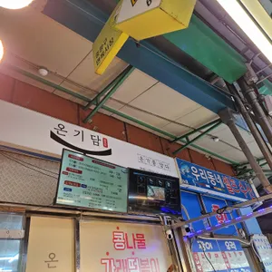 온기담 리뷰 사진