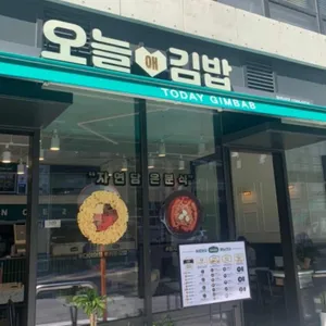 오늘애김밥 리뷰 사진