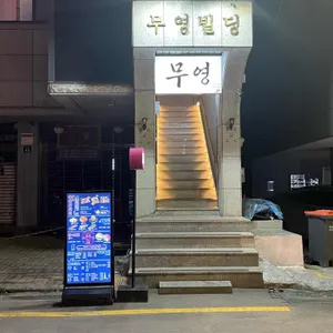 무영 리뷰 사진