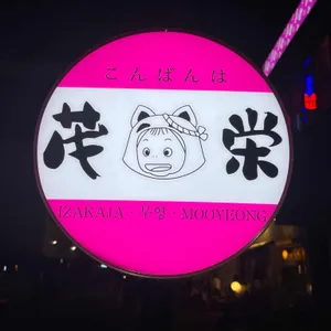 무영 리뷰 사진