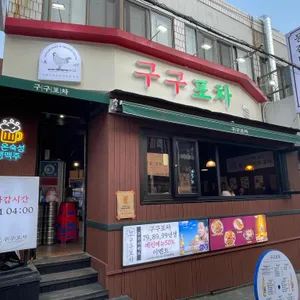 구구포차 리뷰 사진