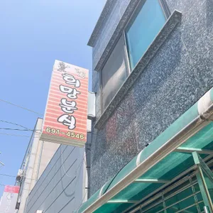 희망분식 리뷰 사진