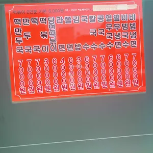 희망분식 리뷰 사진