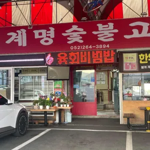 계명숯불고기 리뷰 사진
