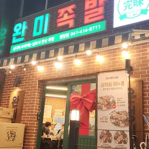 완미족발 리뷰 사진