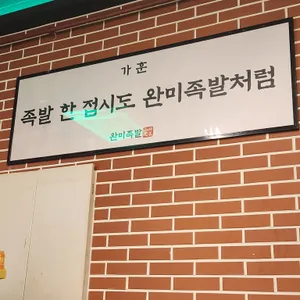 완미족발 리뷰 사진