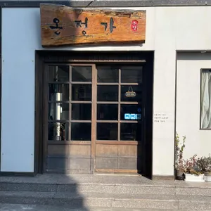 온정가 리뷰 사진