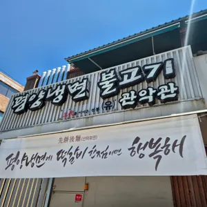 관악관 리뷰 사진