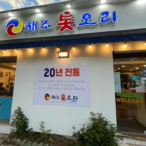 해조톳오리 리뷰 사진