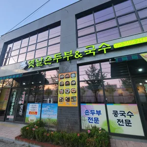 옛날손두부와국수 리뷰 사진