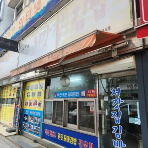 처갓집김밥 리뷰 사진