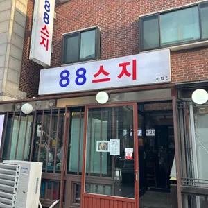 88스지 리뷰 사진