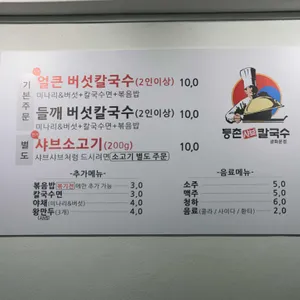 등촌샤브칼국수 리뷰 사진