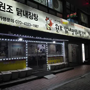 이계순 원조닭내장 리뷰 사진