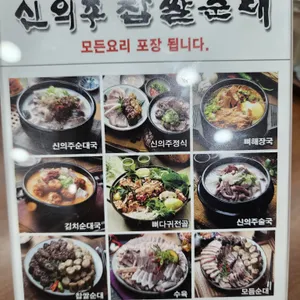 신의주찹쌀순대 리뷰 사진