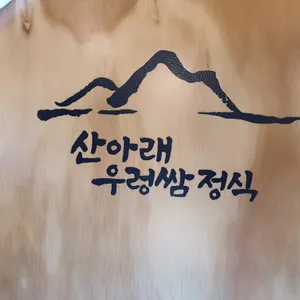산아래 우렁쌈정식 리뷰 사진