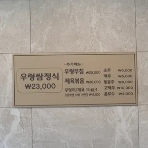산아래 우렁쌈정식 리뷰 사진