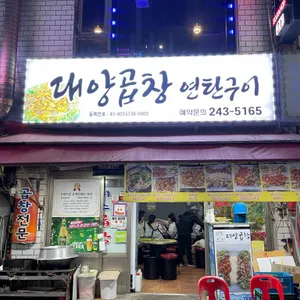 대양곱창연탄구이 리뷰 사진
