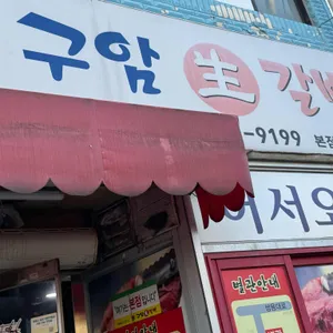 구암생갈비 리뷰 사진