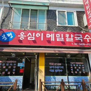 옹심이메밀칼국수 리뷰 사진