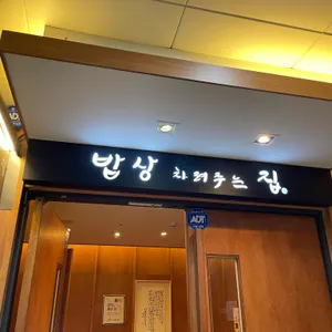 밥상차려주는집 리뷰 사진