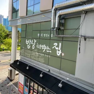 밥상차려주는집 리뷰 사진