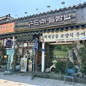 구드래 돌쌈밥 리뷰 사진
