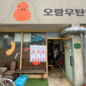 오랑우탄면사무소 리뷰 사진