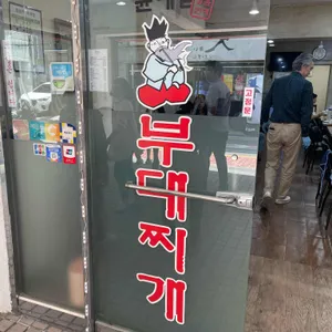 윤대감부대찌개 리뷰 사진