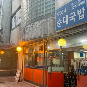 장모네순대국밥 리뷰 사진