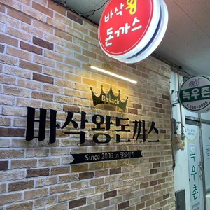바삭왕돈까스 리뷰 사진