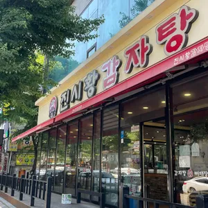 진시황 감자탕 리뷰 사진