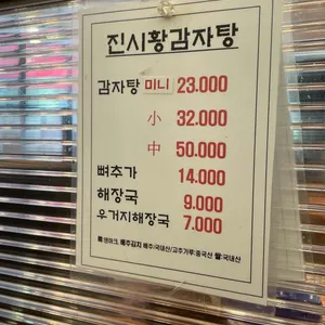 진시황 감자탕 리뷰 사진
