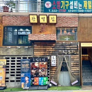 완벌집 리뷰 사진