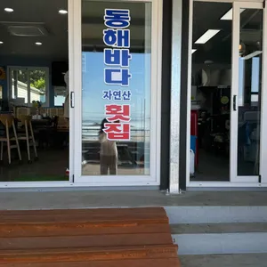 동해바다횟집 리뷰 사진