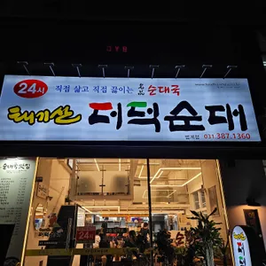 태기산더덕순대 리뷰 사진