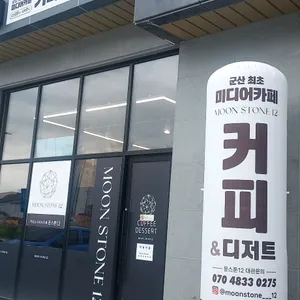 문스톤12카페 리뷰 사진