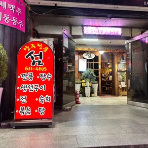 섬 리뷰 사진