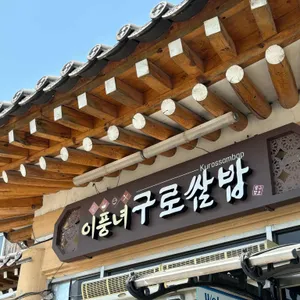 이풍녀구로쌈밥 리뷰 사진