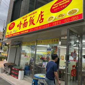 수오미엔 리뷰 사진